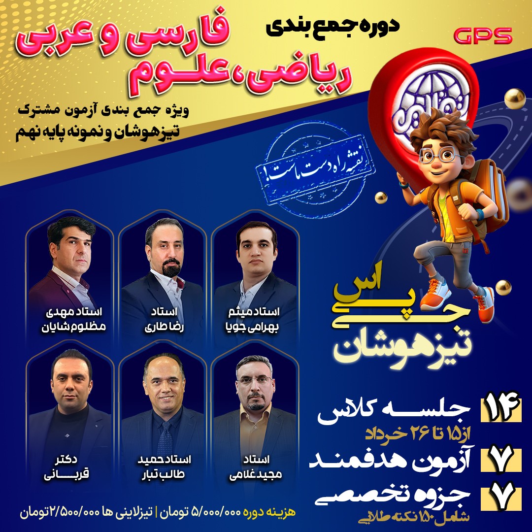 جی پی اس تیزلاین: دوره ویژه جمع بندی تیزهوشان ریاضی، علوم، فارسی و عربی نهم با حضور اساتید برجسته کشوری