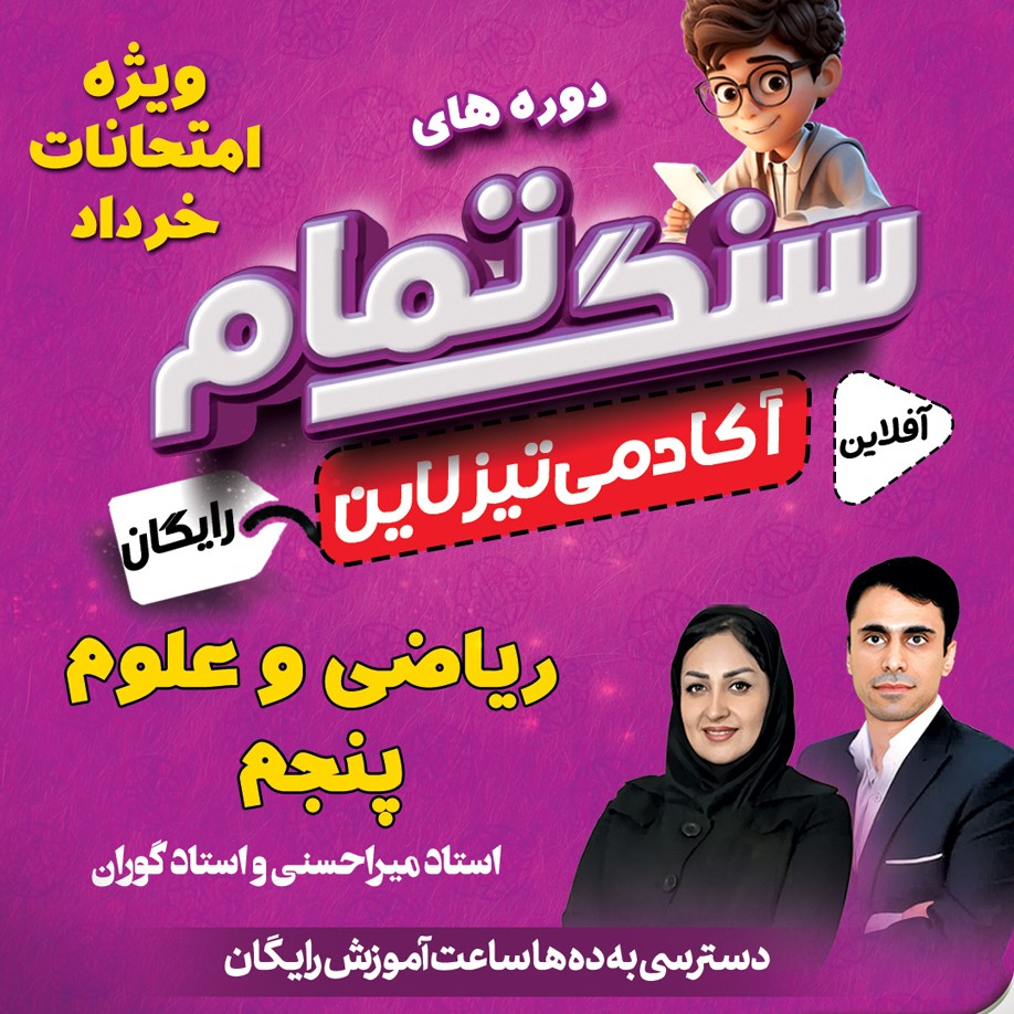 سنگ تمام تیزلاین: دوره های رایگان ویژه امتحانات خردا ماه ریاضی و علوم پنجم