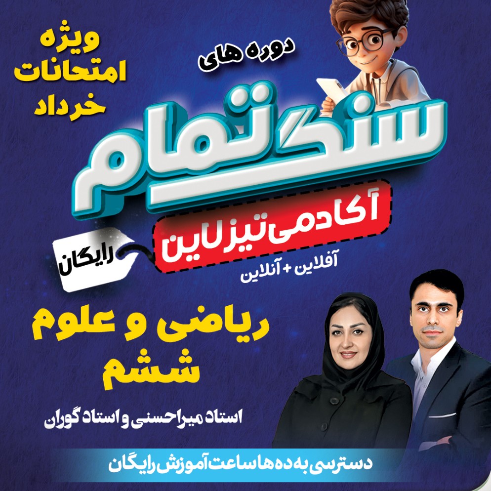 سنگ تمام تیزلاین: دوره های رایگان ویژه امتحانات خرداد ماه ریاضی و علوم ششم
