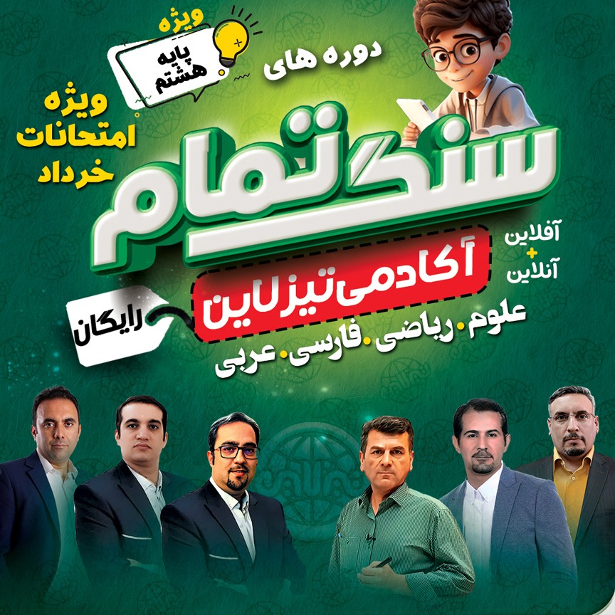سنگ تمام تیزلاین: دوره های رایگان ویژه امتحانات خرداد ماه پایه هشتم( ریاضی علوم فارسی و عربی)