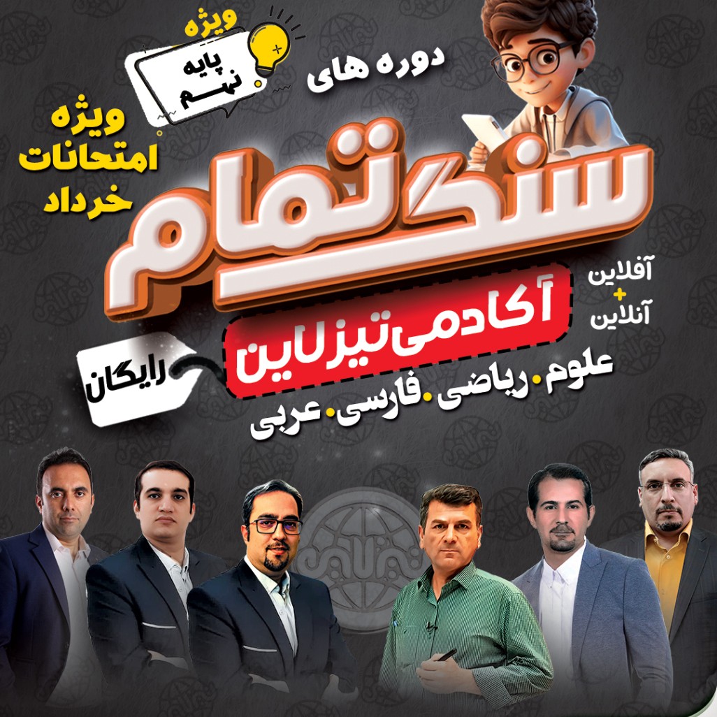 سنگ تمام تیزلاین: دوره های رایگان ویژه امتحانات خرداد ماه پایه نهم(علوم ریاضی فارسی و عربی)