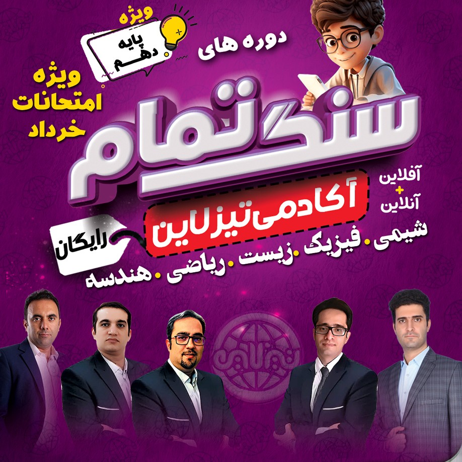 سنگ تمام تیزلاین: دوره های رایگان ویژه امتحانات خرداد ماه دروس پایه دهم
