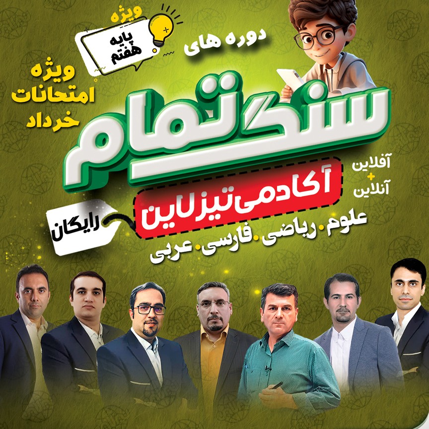 سنگ تمام تیزلاین: کلاس های رایگان ویژه امتحانات خرداد ماه پایه هفتم