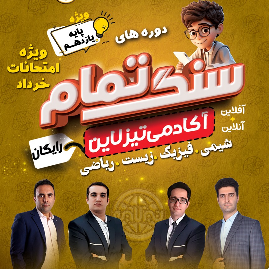 سنگ تمام تیزلاین: دوره های رایگان ویژه امتحانات خرداد ماه دروس پایه یازدهم