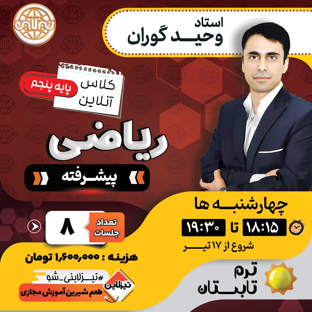 کلاس ریاضی پیشرفته پنجم استاد وحید گوران ترم تابستان 1405
