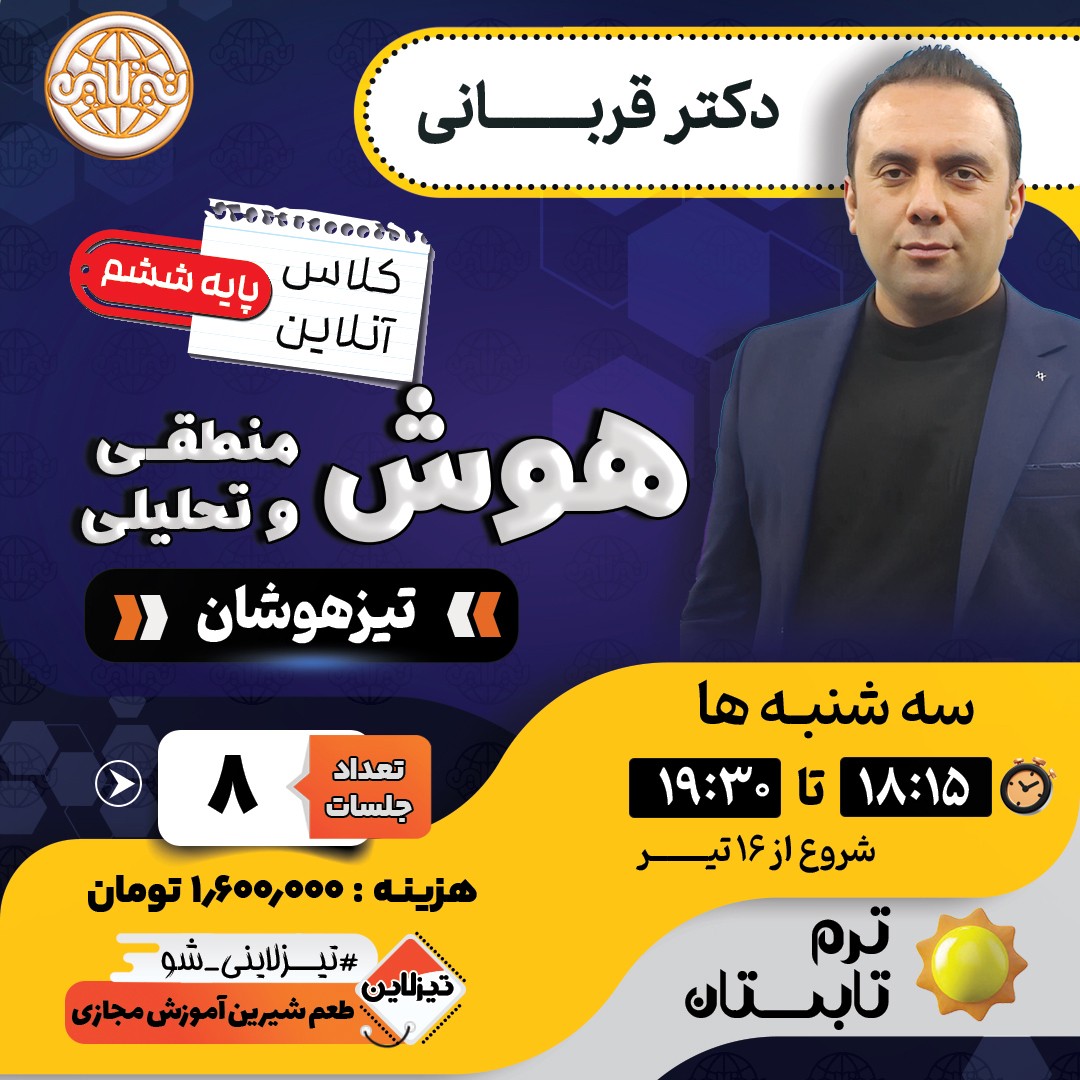 کلاس هوش منطقی و  تحلیلی تیزهوشان ششم دکتر قربانی ترم تابستان 1405