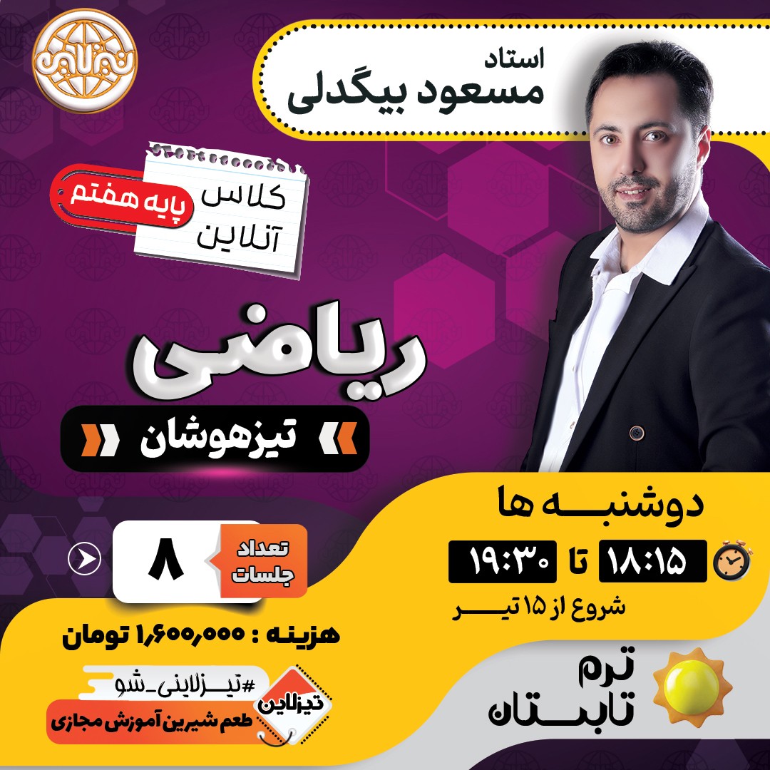 کلاس ریاضی تیزهوشان هفتم استاد مسعود بیگدلی ترم تابستان 1405