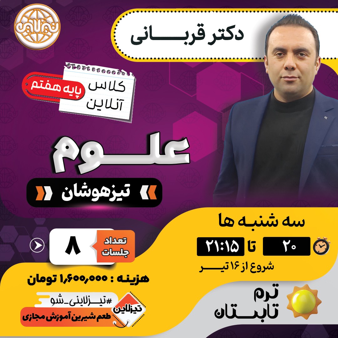 کلاس علوم تیزهوشان هفتم دکتر قربانی ترم تابستان 1405