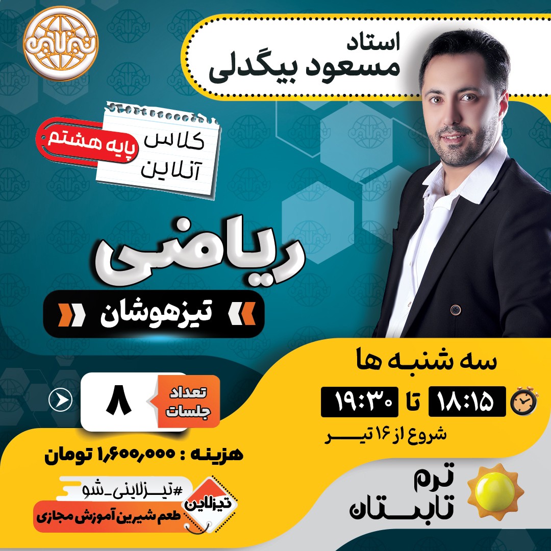 کلاس ریاضی تیزهوشان هشتم استاد مسعود بیگدلی ترم تابستان 1405