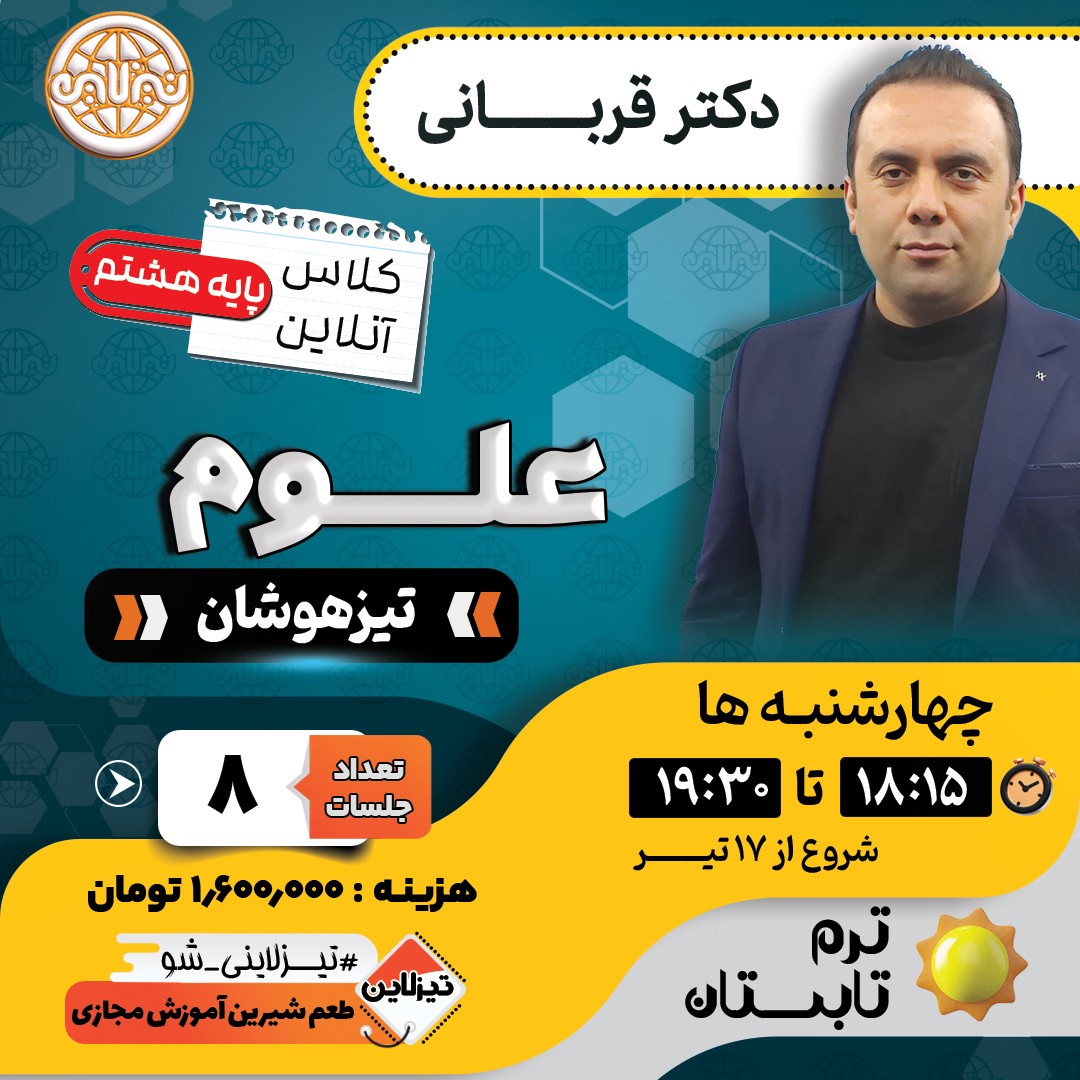 کلاس علوم تیزهوشان هشتم دکتر قربانی ترم تابستان 1405