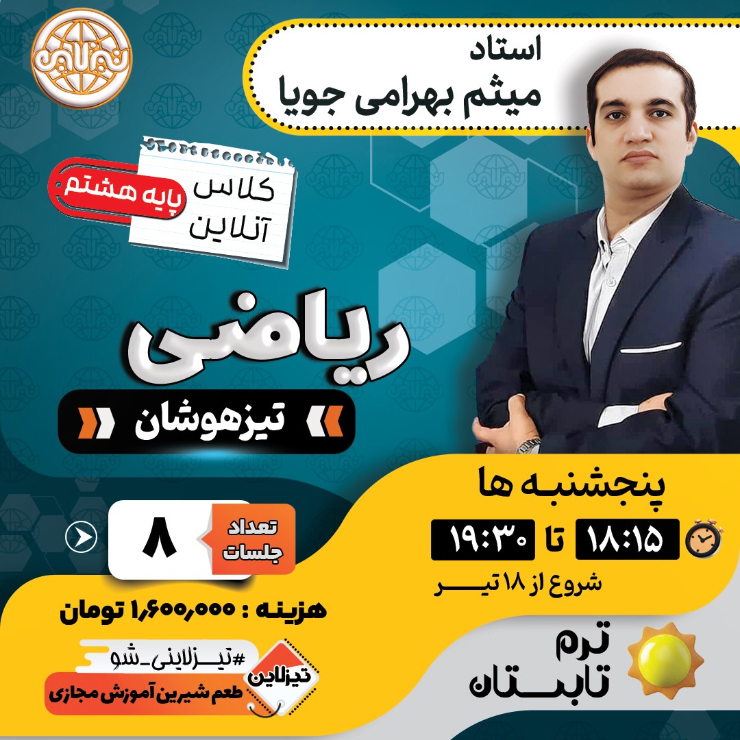 کلاس ریاضی تیزهوشان هشتم استاد میثم بهرامی جویا ترم تابستان 1405