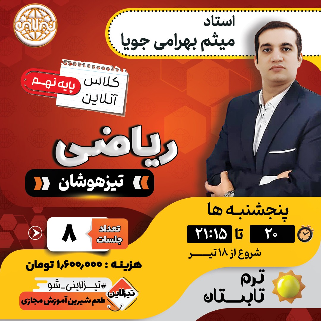کلاس ریاضی تیزهوشان نهم استاد میثم بهرامی جویا ترم تابستان 1405