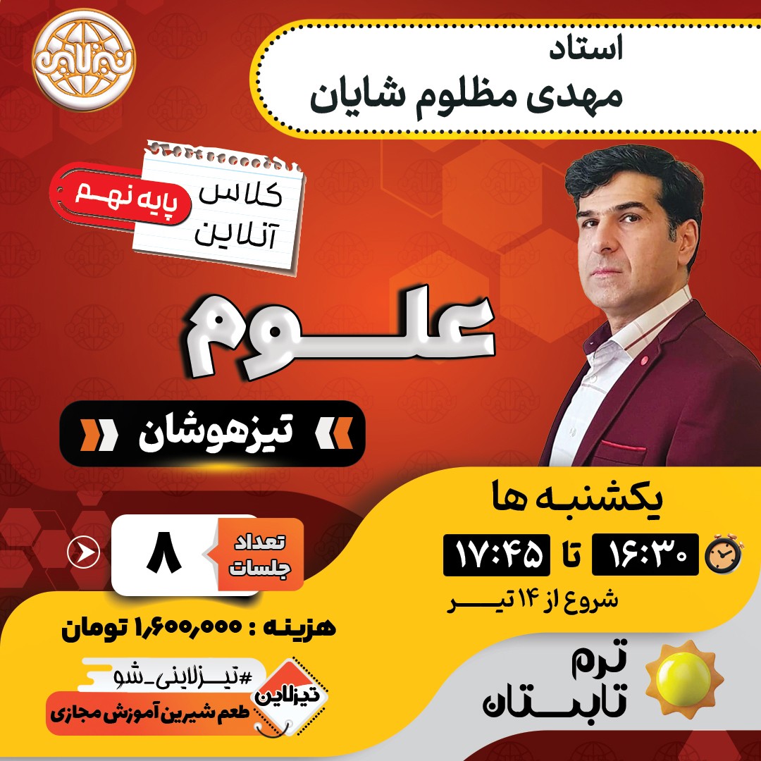 کلاس علوم تیزهوشان نهم استاد مهدی مظلوم شایان ترم تابستان 1405