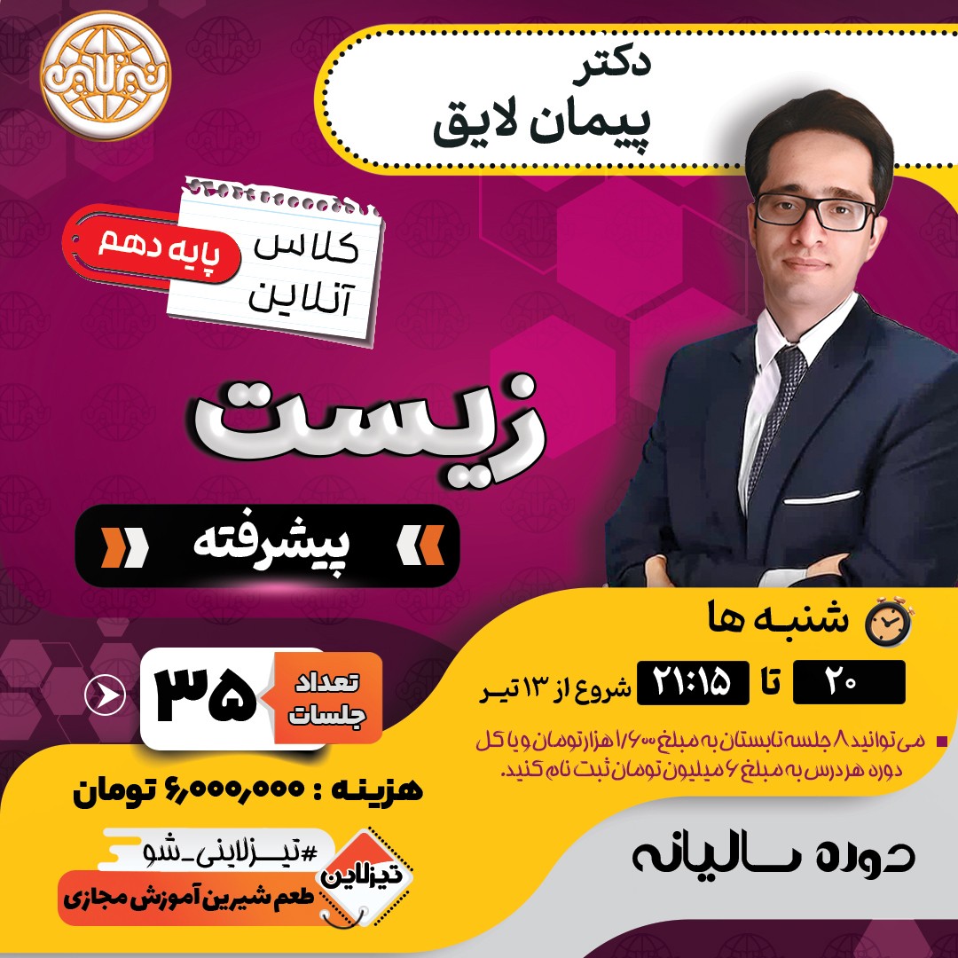 کلاس زیست پیشرفته دهم دکتر پیمان لایق دوره سالیانه 1405