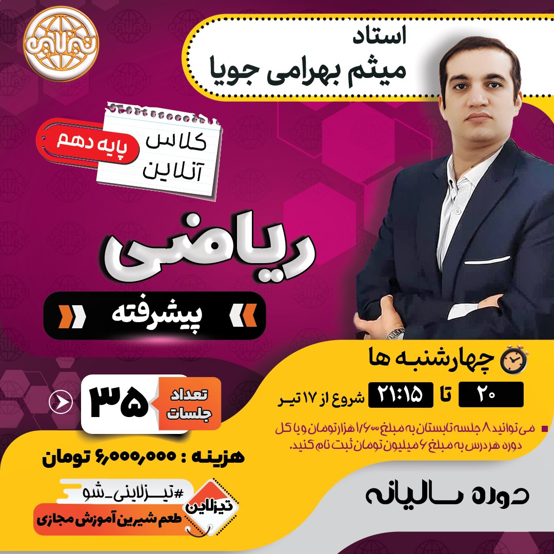 کلاس ریاضی پیشرفته دهم استاد میثم بهرامی جویا  دوره سالیانه 1405