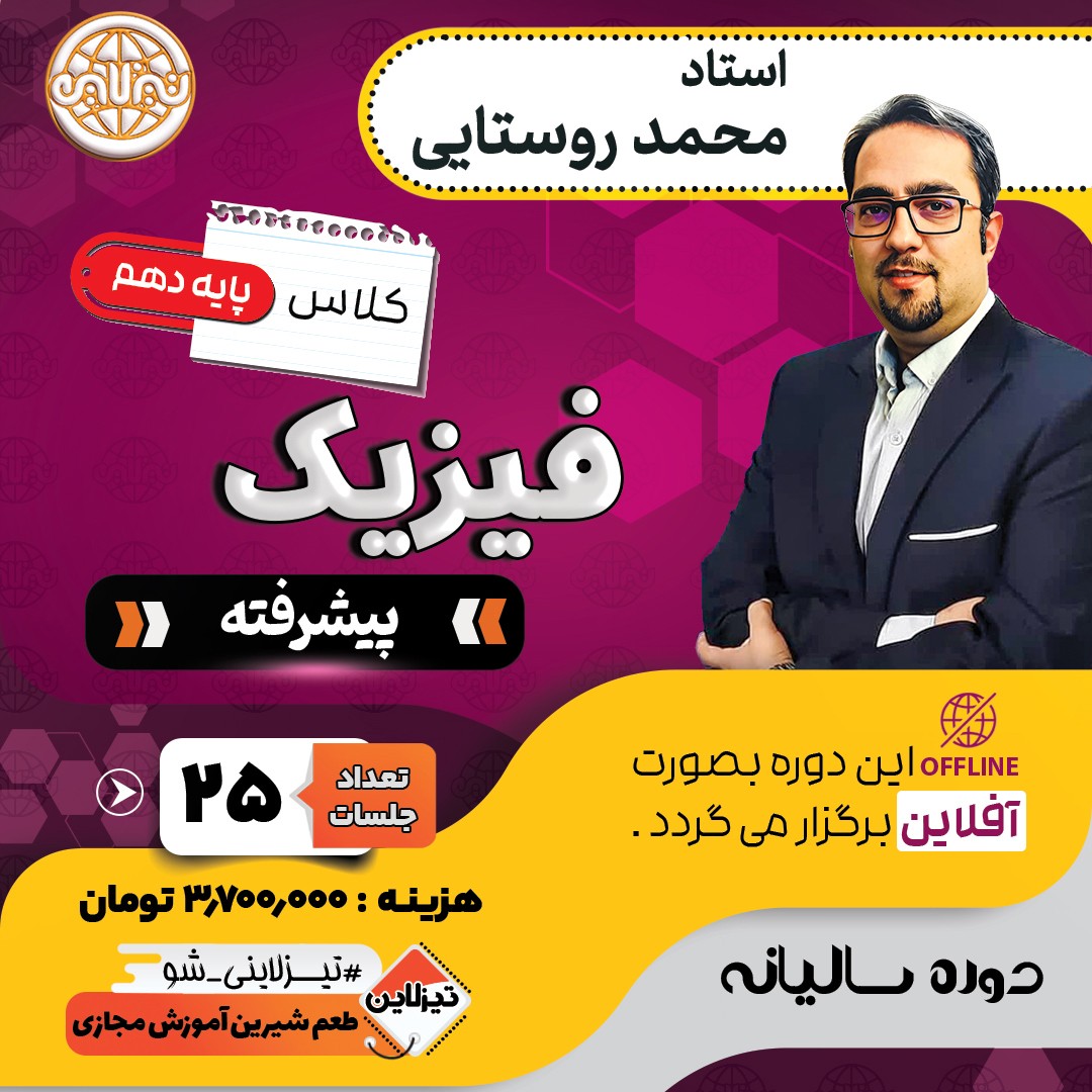 دوره آفلاین فیزیک پیشرفته دهم استاد محمد روستایی  دوره سالیانه 1405