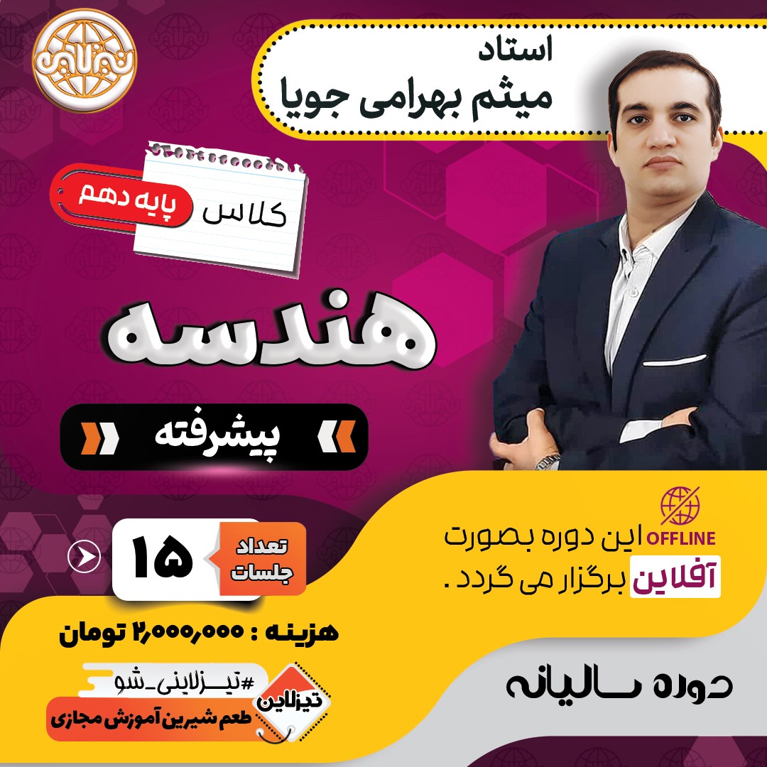 دوره آفلاین هندسه پیشرفته دهم استاد میثم بهرامی جویا(آموزش تستی و تشریحی)