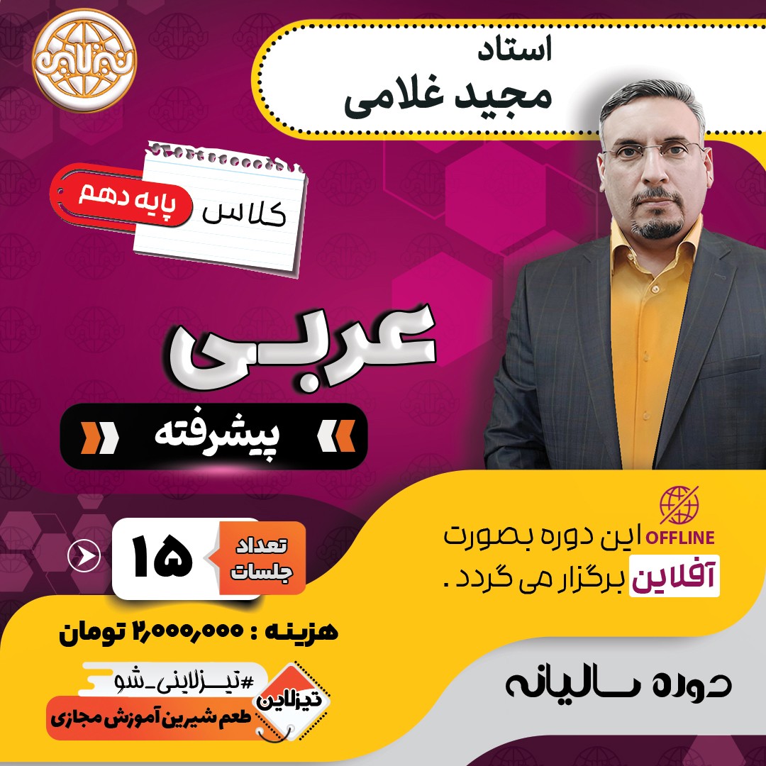 کلاس عربی پیشرفته دهم استاد مجید غلامی دوره سالانه 1405
