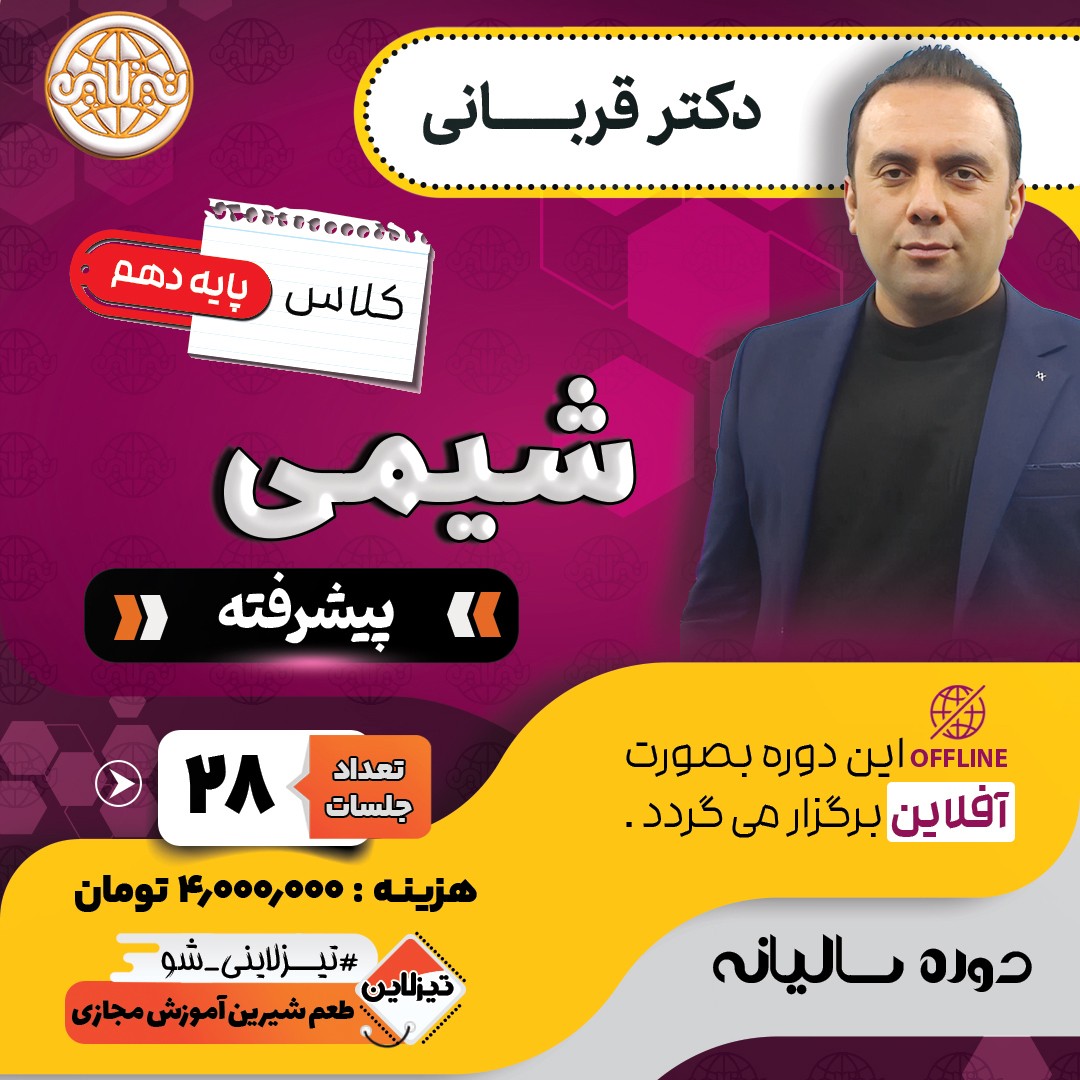 دوره آفلاین شیمی پیشرفته دهم دکتر قربانی(آموزش تستی و تشریحی)