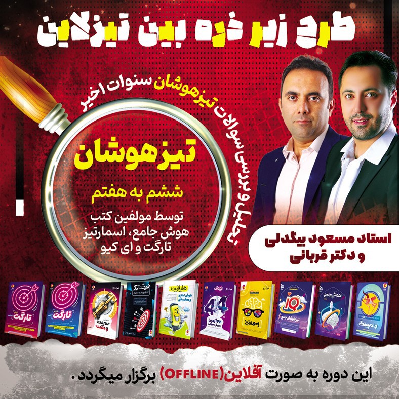 پاسخ تشریحی و تحلیل آزمون تیزهوشان ششم سنوات اخیر با استاد مسعود بیگدلی و دکترقربانی (زیر ذره بین تیزلاین)