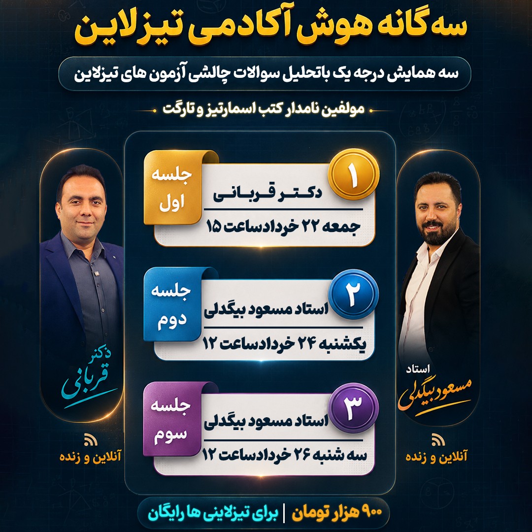 سه گانه هوش آکادمی تیزلاین: سه همایش ویژه تحلیل سوالات چالشی آزمون های تیزلاین با استاد مسعود بیگدلی و دکترقربانی