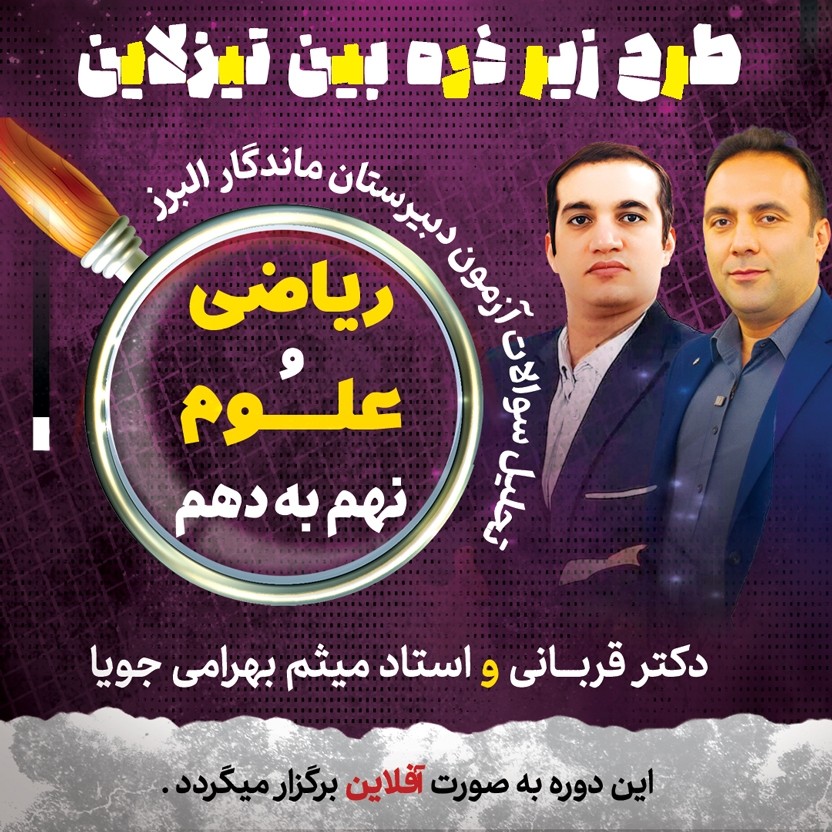 زیر ذره بین تیزلاین: پاسخ تشریحی و تحلیل سوالات دبیرستان ماندگار البرز(سوالات علوم و ریاضی) نهم سنوات اخیر