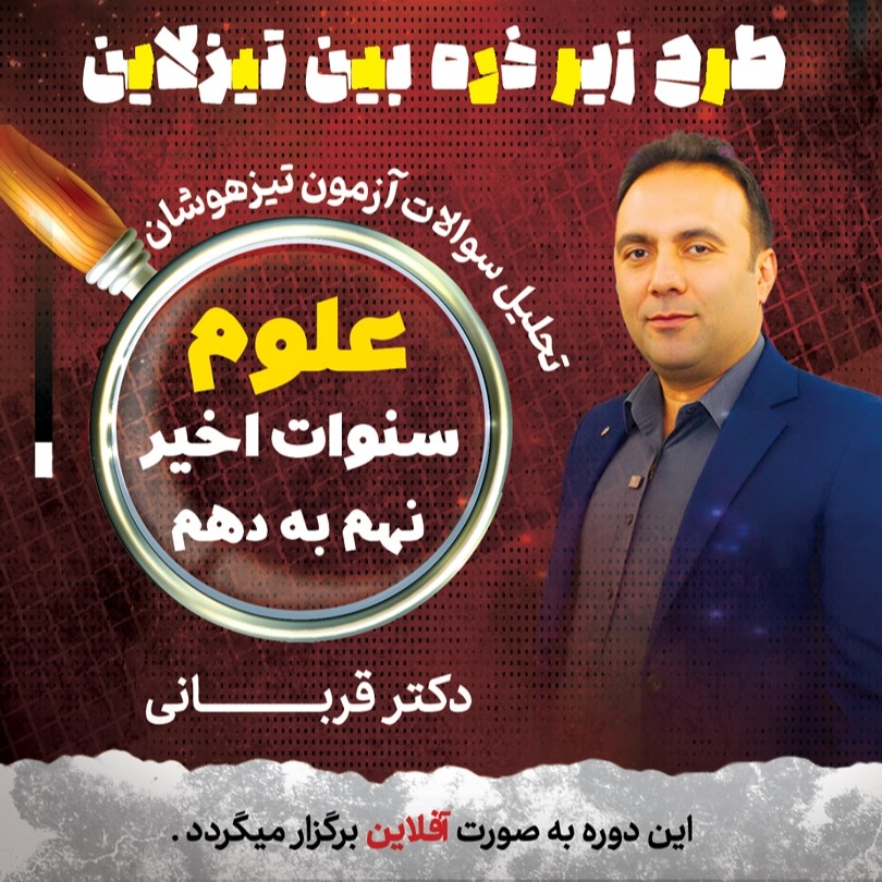 زیر ذره بین تیزلاین: پاسخ تشریحی و تحلیل سوالات آزمون تیزهوشان(سوالات علوم) نهم سنوات اخیر با دکترقربانی