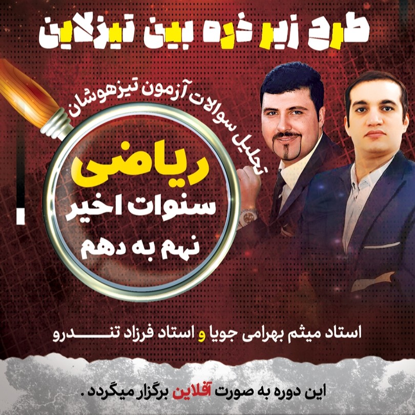 زیر ذره بین تیزلاین: پاسخ تشریحی و تحلیل سوالات آزمون تیزهوشان(سوالات ریاضی) نهم سنوات اخیر با استاد میثم بهرامی جویا و استاد تندرو