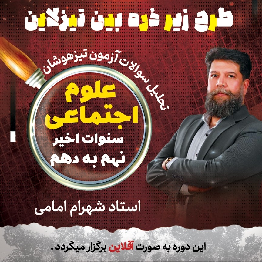 زیر ذره بین تیزلاین: پاسخ تشریحی و تحلیل سوالات آزمون تیزهوشان(سوالات دروس عمومی) نهم سنوات اخیر