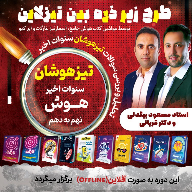 پاسخ تشریحی و تحلیل آزمون تیزهوشان نهم سنوات اخیر با استاد مسعود بیگدلی و دکترقربانی (زیر ذره بین تیزلاین)