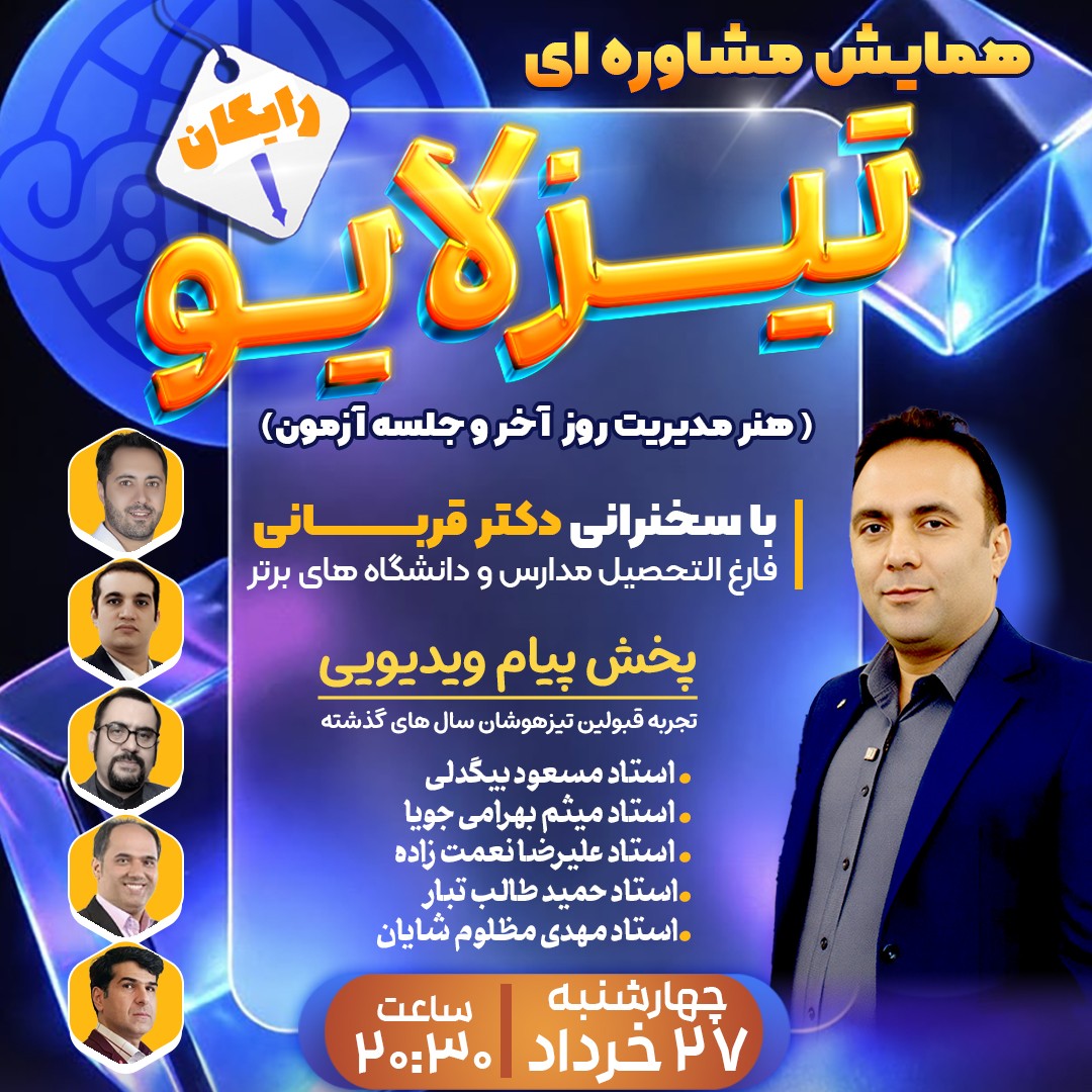 مشاوره با تیزلاین: همایش هنر مدیریت روز پایانی و جلسه آزمون تیزهوشان