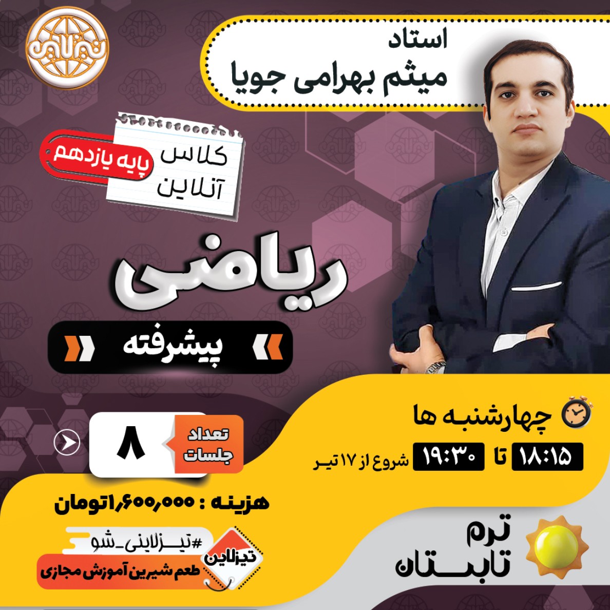 کلاس ریاضی پیشرفته یازدهم استاد میثم بهرامی جویا ترم تابستان 1405