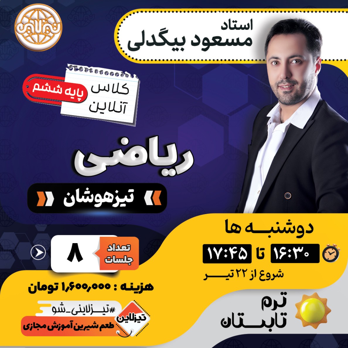 کلاس ریاضیات تیزهوشان ششم استاد مسعود بیگدلی ترم تابستان 1405