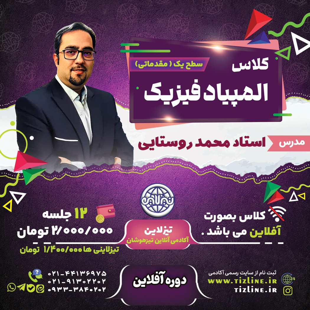 دوره آفلاین المپیاد فیزیک سطح مقدماتی استاد محمد روستایی ویژه دانش آموزان هفتم تا نهم