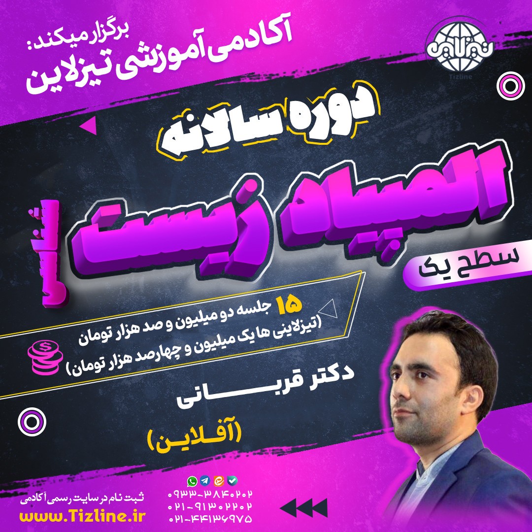 کلاس المپیاد زیست شناسی سطح یک دکتر قربانی