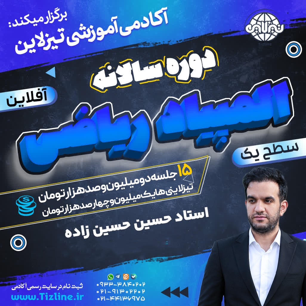 کلاس المپیاد ریاضی سطح یک استاد حسین حسین زاده دوره سالانه 1402