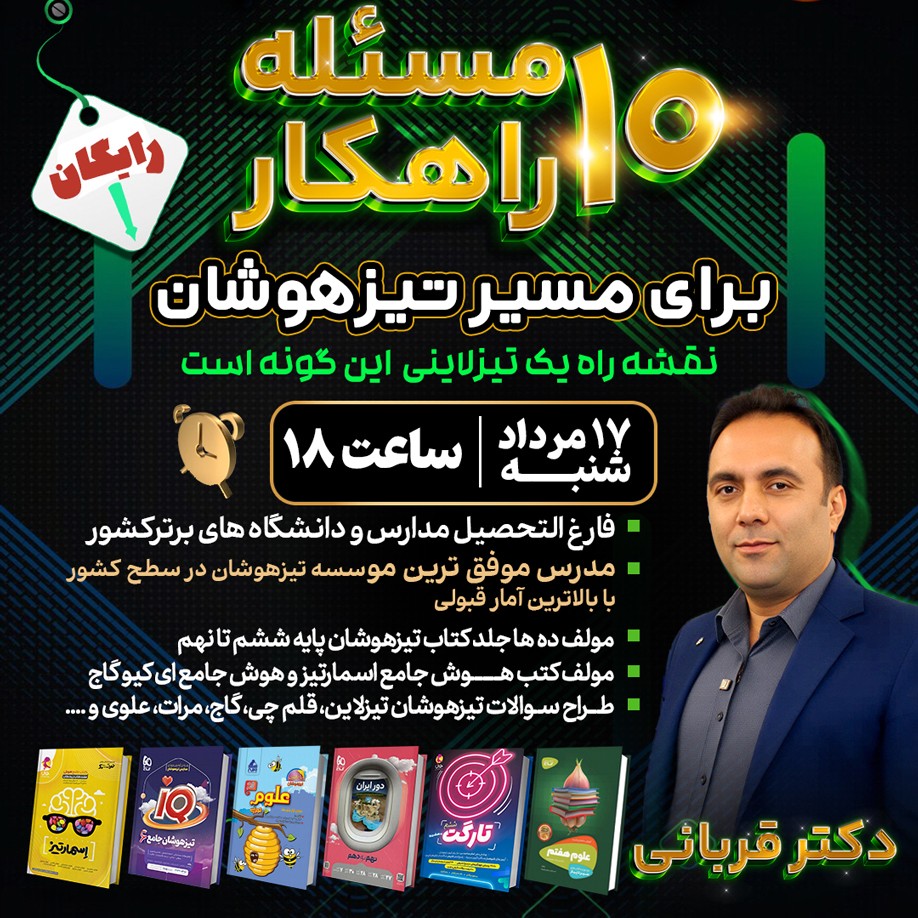 مشاوره تیزهوشان: ده مسئله و ده راهکار کاربردی برای مسیر تیزهوشان با دکترقربانی