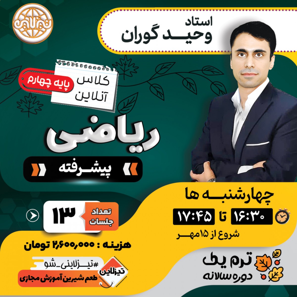کلاس ریاضی پیشرفته چهارم استاد وحید گوران ترم یک دوره سالانه 1405