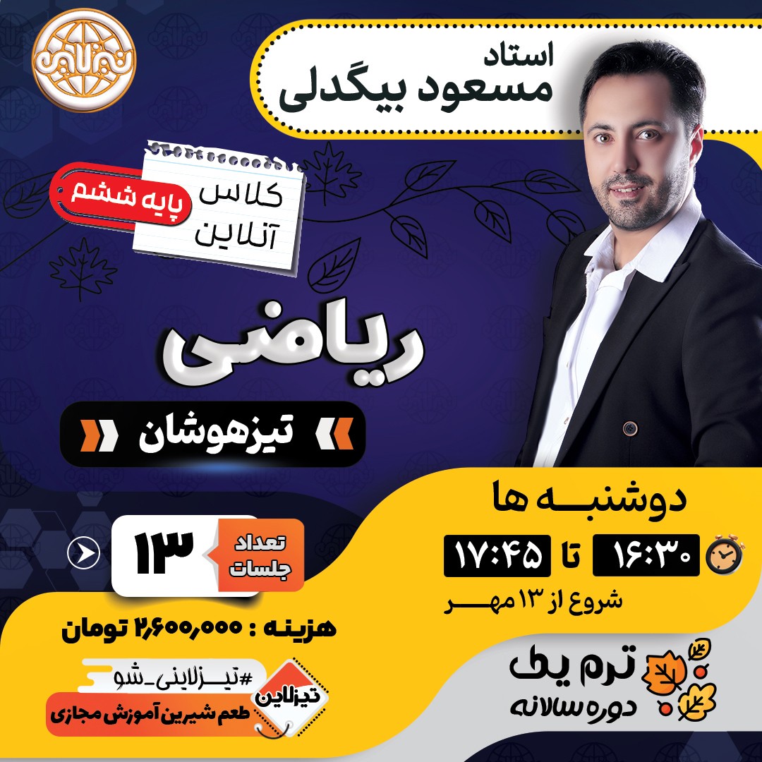 کلاس ریاضیات تیزهوشان ششم استاد مسعود بیگدلی ترم یک دوره سالانه 1405