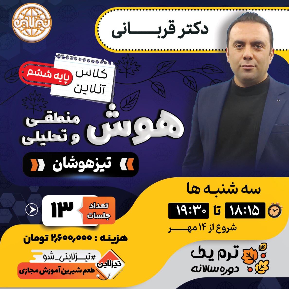 کلاس هوش منطقی و  تحلیلی تیزهوشان ششم دکتر قربانی ترم یک دوره سالانه 1405