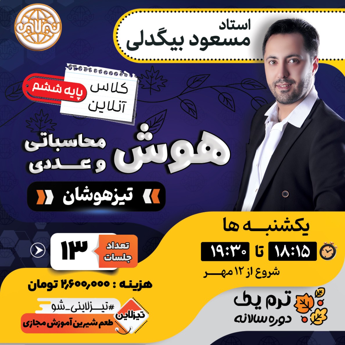 کلاس هوش محاسباتی و عددی تیزهوشان ششم استاد مسعود بیگدلی ترم یک دوره سالانه 1405