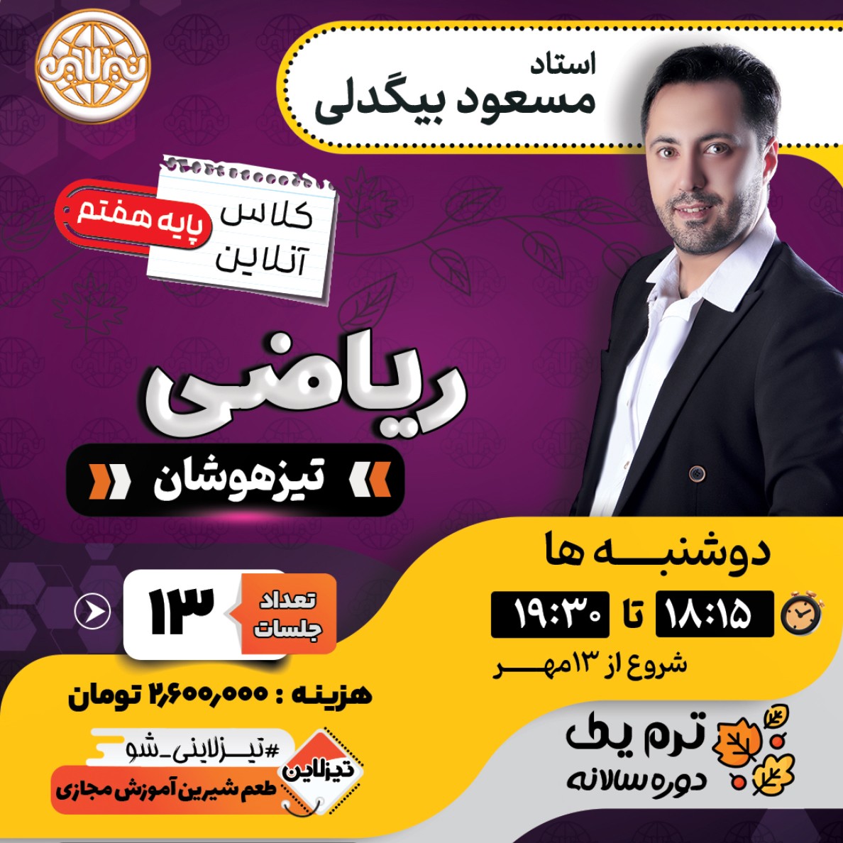 کلاس ریاضی تیزهوشان هفتم استاد مسعود بیگدلی ترم یک دوره سالانه 1405