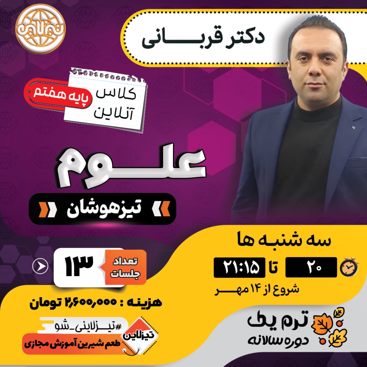 کلاس علوم تیزهوشان هفتم دکتر قربانی ترم یک دوره سالانه 1405