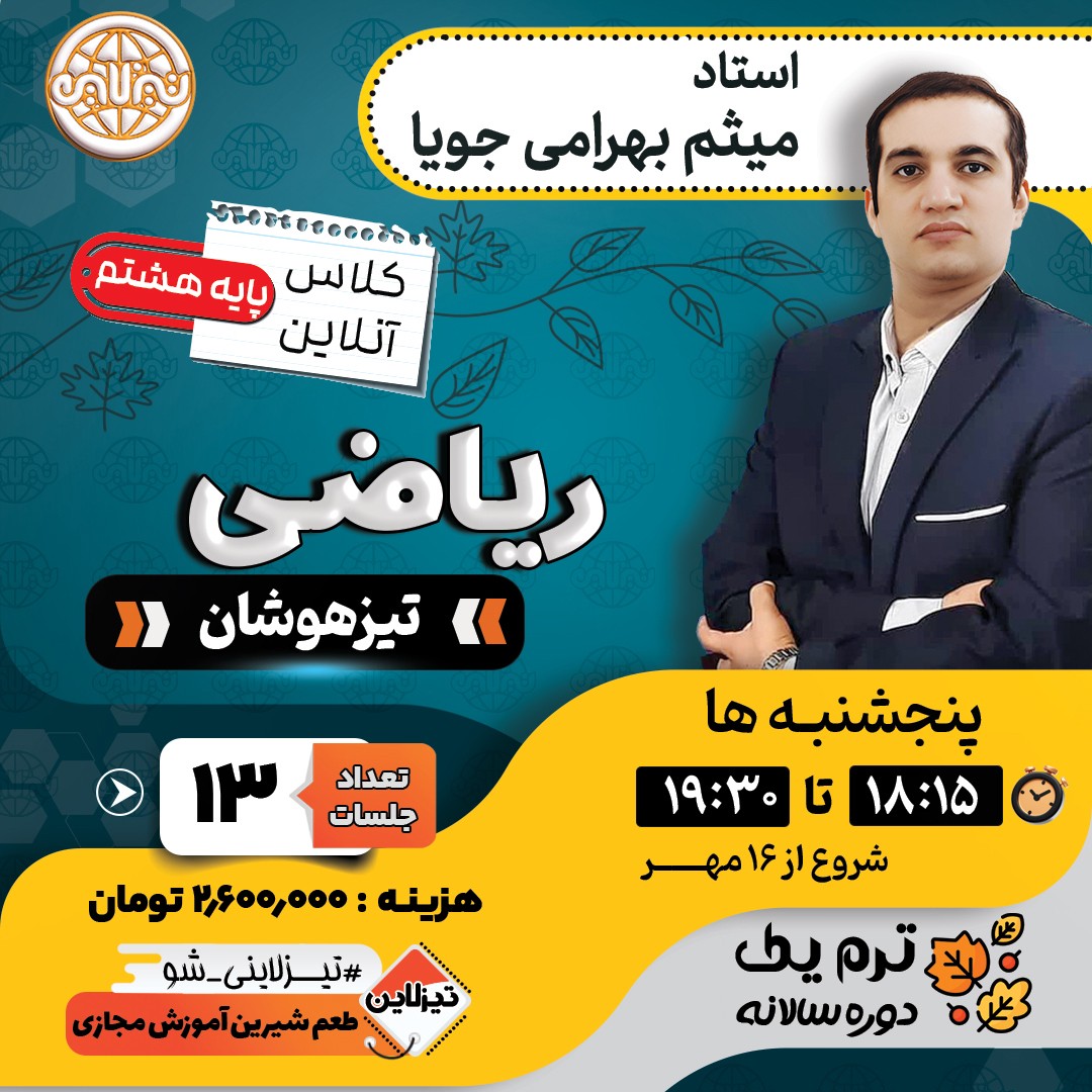 کلاس ریاضی تیزهوشان هشتم استاد میثم بهرامی جویا ترم یک دوره سالانه 1405