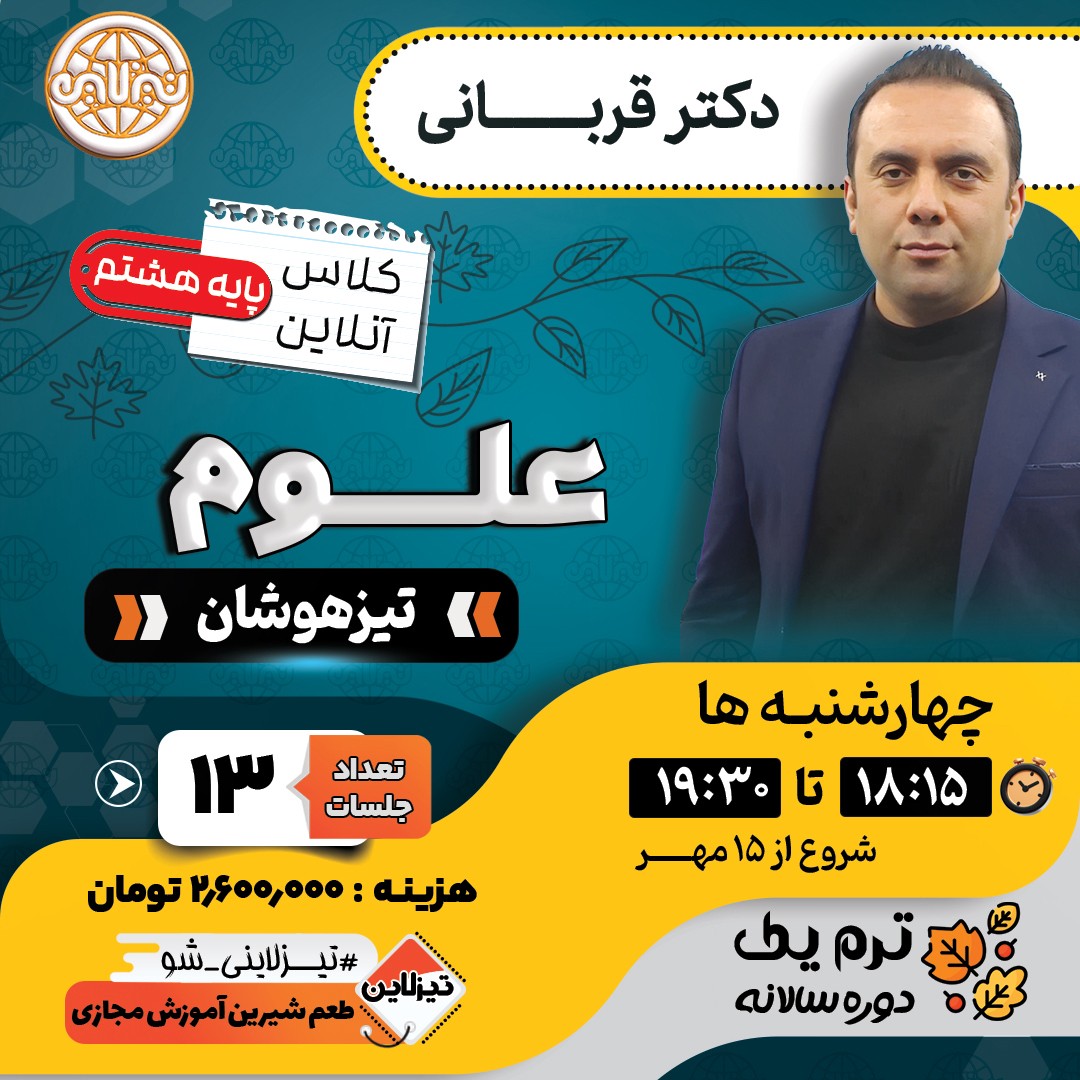 کلاس علوم تیزهوشان هشتم دکتر قربانی ترم یک دوره سالانه 1405