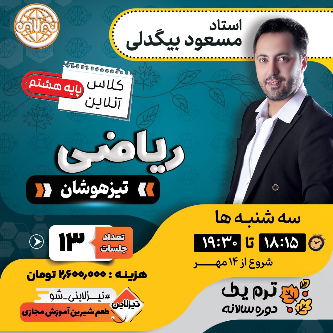 کلاس ریاضی تیزهوشان هشتم استاد مسعود بیگدلی ترم یک دوره سالانه 1405