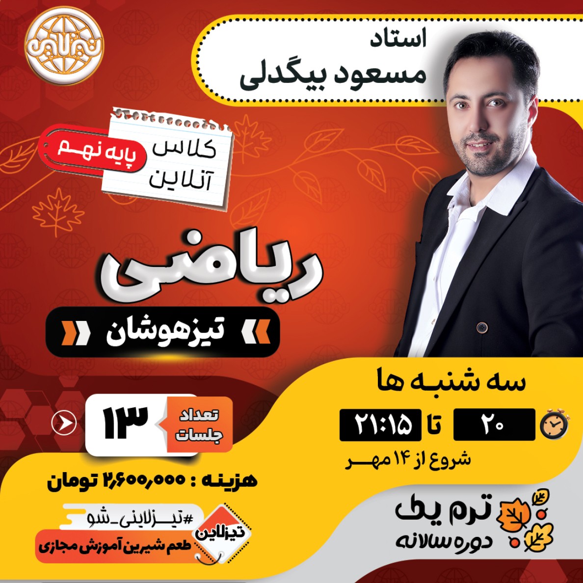 کلاس ریاضی تیزهوشان نهم استاد مسعود بیگدلی ترم یک دوره سالانه 1405