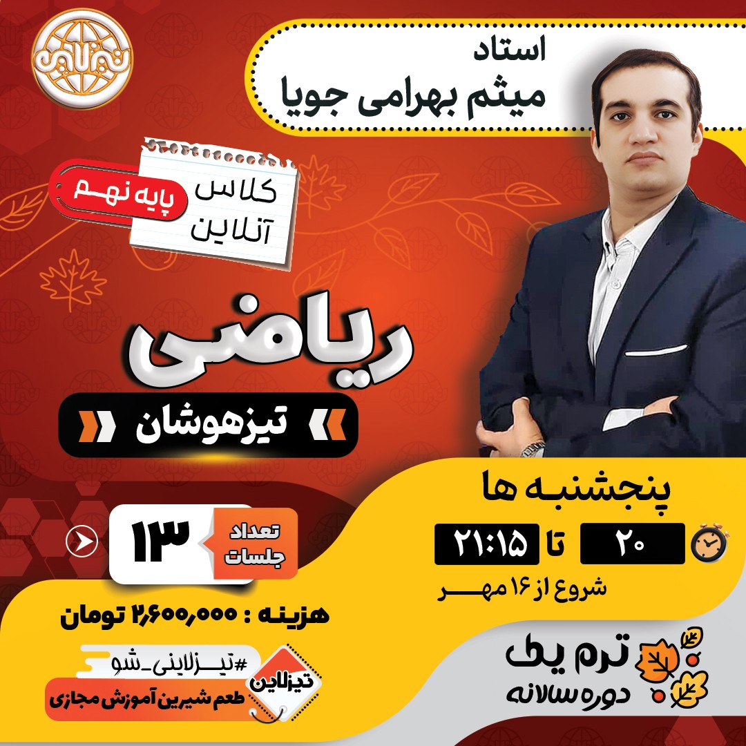 کلاس ریاضی تیزهوشان نهم استاد میثم بهرامی جویا ترم یک دوره سالانه 1405