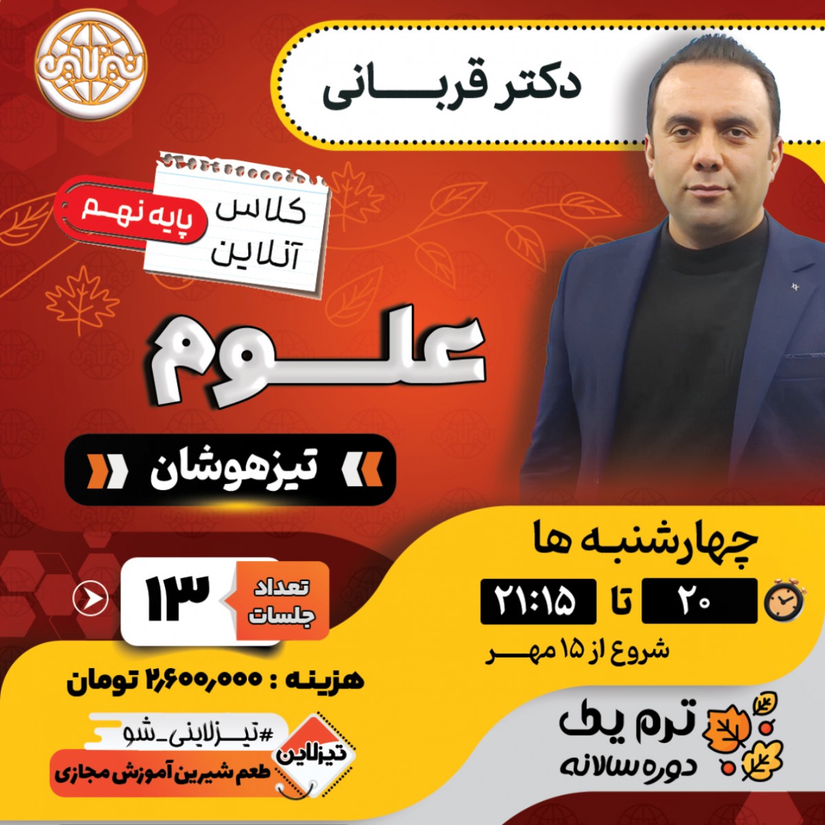کلاس علوم تیزهوشان نهم دکتر قربانی ترم یک دوره سالانه 1405