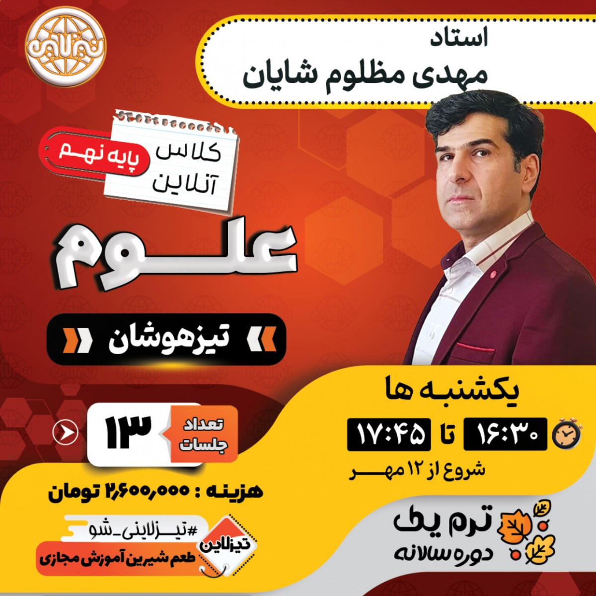 کلاس علوم تیزهوشان نهم استاد مهدی مظلوم شایان ترم یک دوره سالانه 1405
